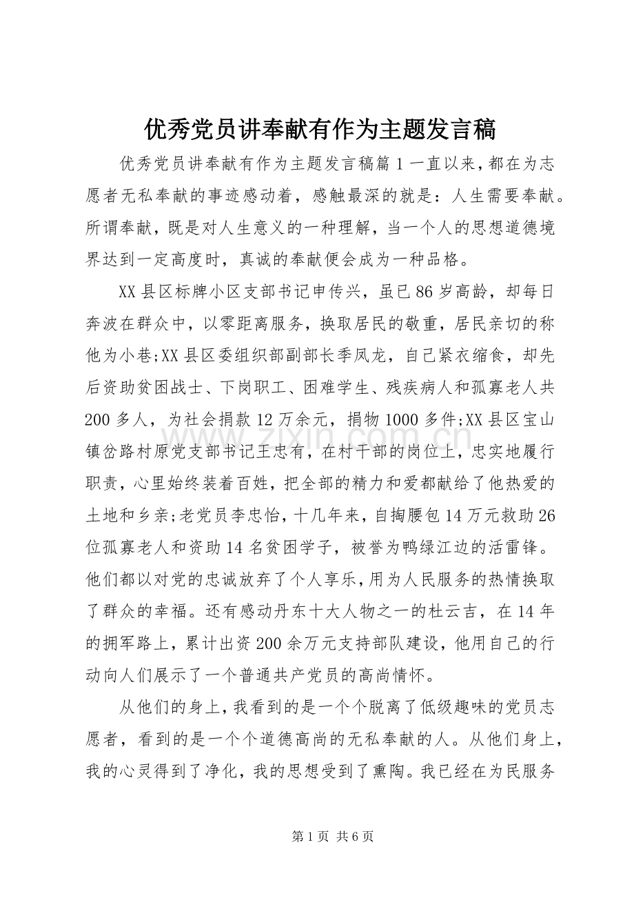 优秀党员讲奉献有作为主题发言.docx_第1页