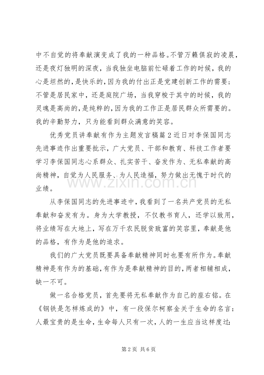 优秀党员讲奉献有作为主题发言.docx_第2页