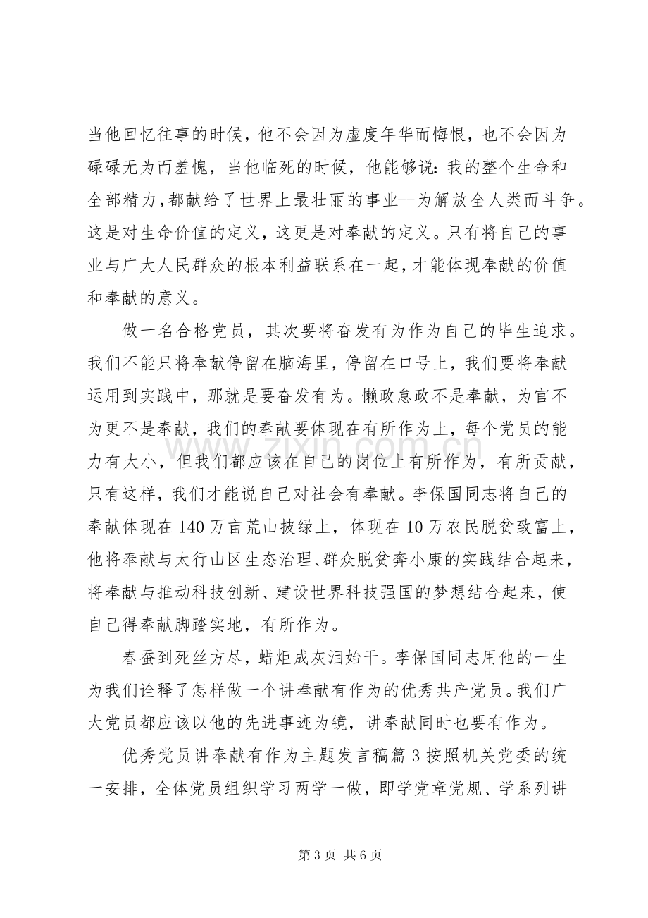 优秀党员讲奉献有作为主题发言.docx_第3页