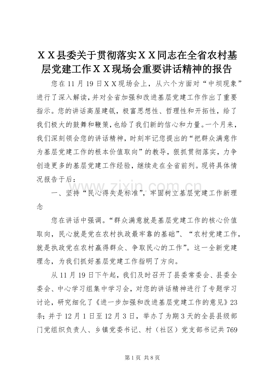 ＸＸ县委关于贯彻落实ＸＸ同志在全省农村基层党建工作ＸＸ现场会重要讲话精神的报告.docx_第1页