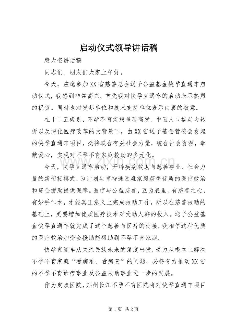 启动仪式领导讲话稿.docx_第1页