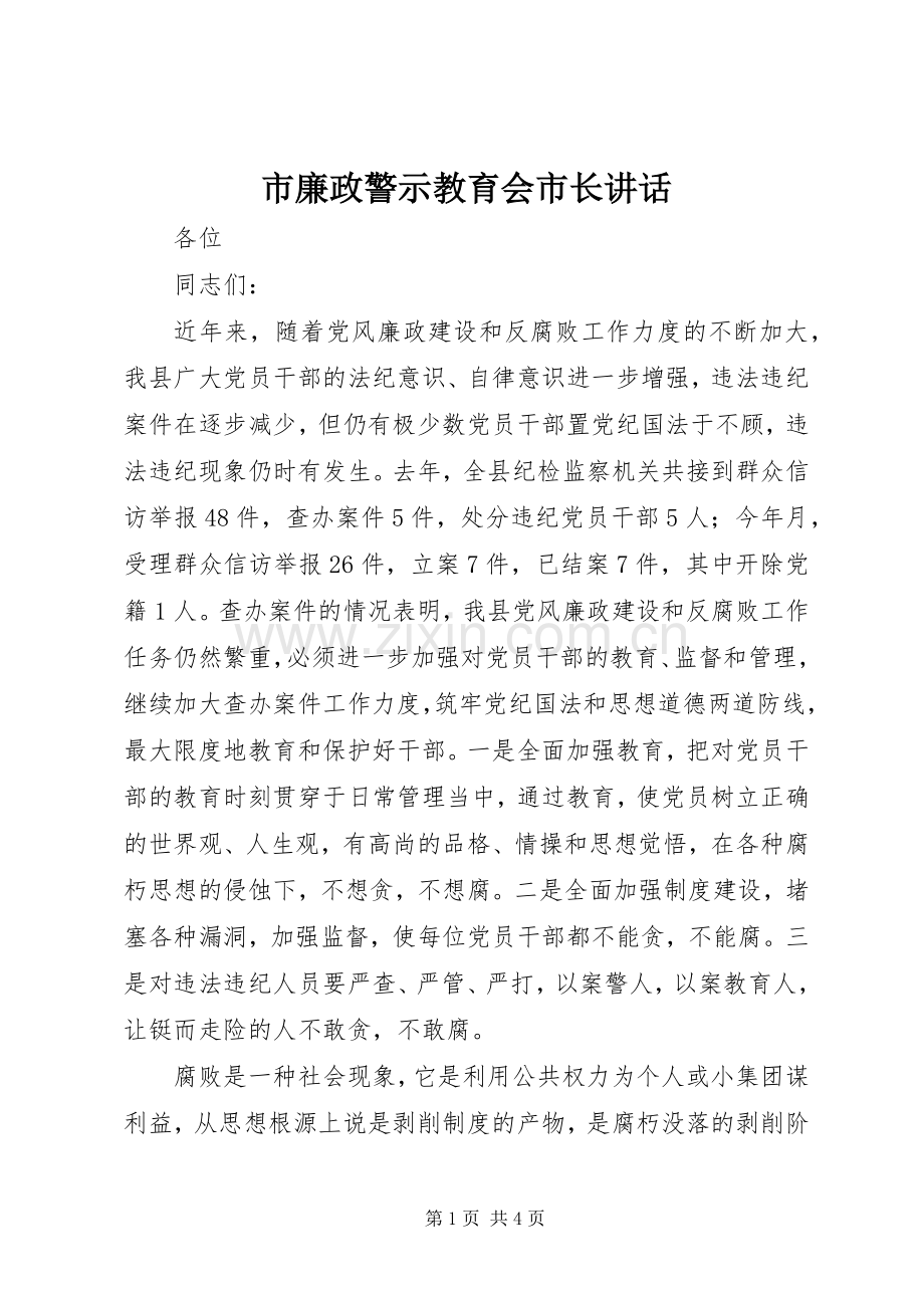 市廉政警示教育会市长讲话.docx_第1页