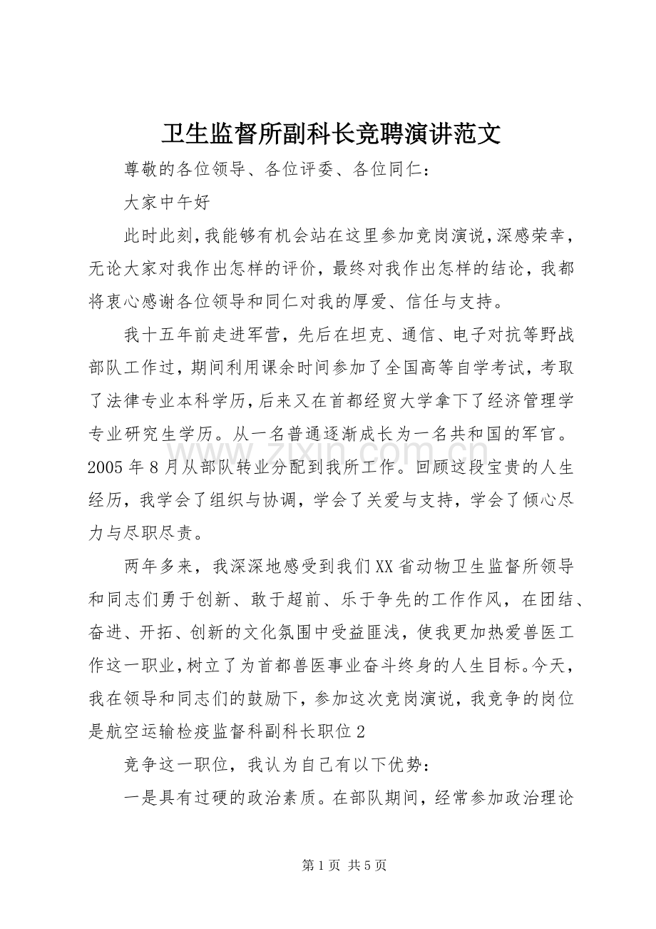 卫生监督所副科长竞聘演讲范文.docx_第1页