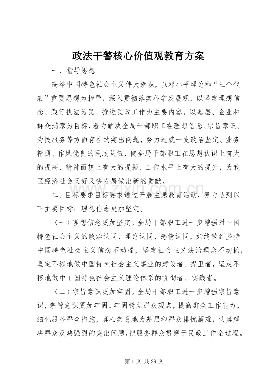 政法干警核心价值观教育实施方案.docx_第1页