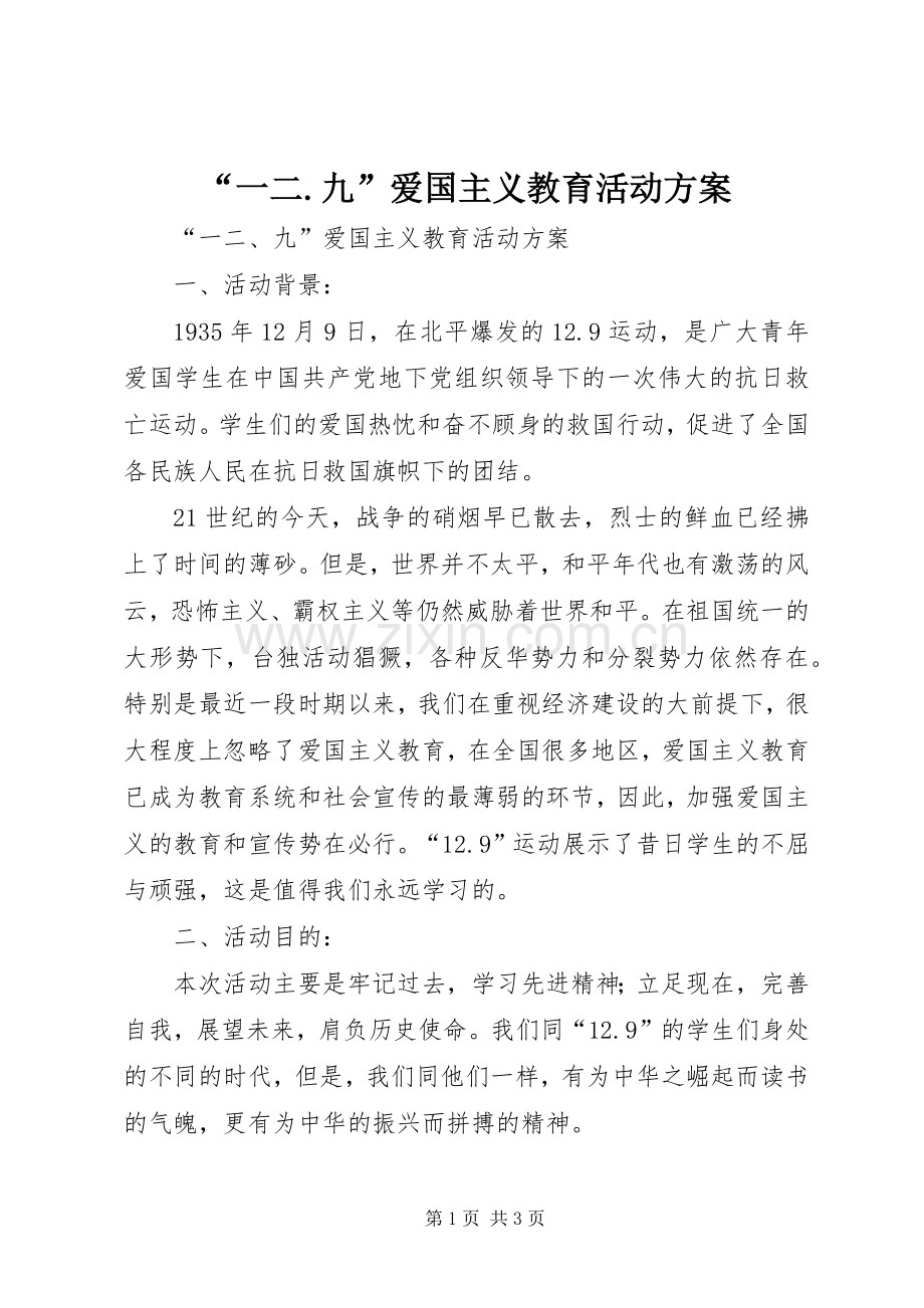 “一二.九”爱国主义教育活动实施方案.docx_第1页