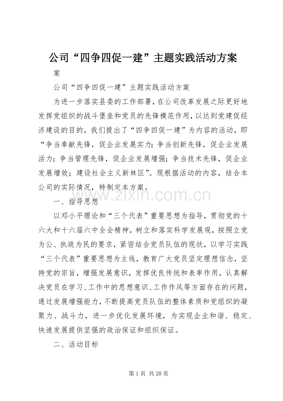 公司“四争四促一建”主题实践活动实施方案.docx_第1页