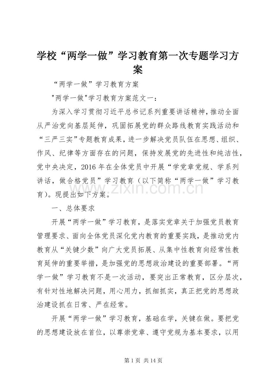 学校“两学一做”学习教育第一次专题学习实施方案 .docx_第1页