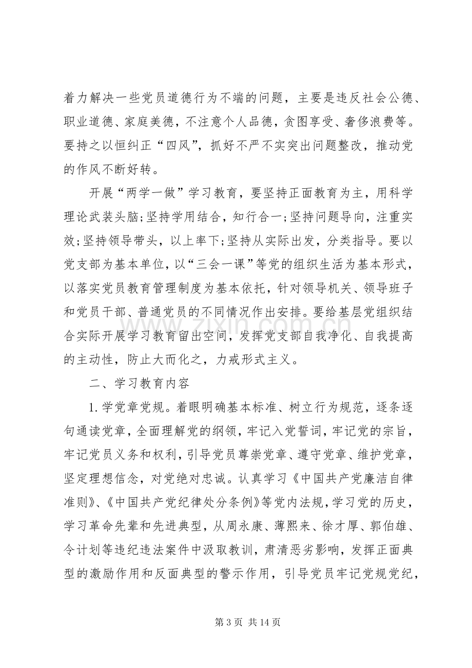 学校“两学一做”学习教育第一次专题学习实施方案 .docx_第3页