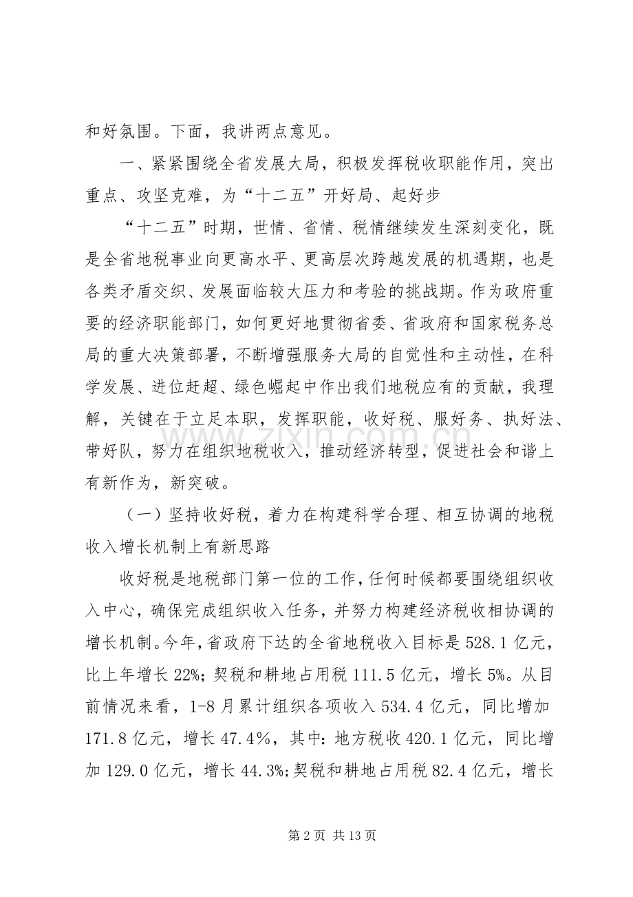 地税书记在党组扩大会讲话.docx_第2页