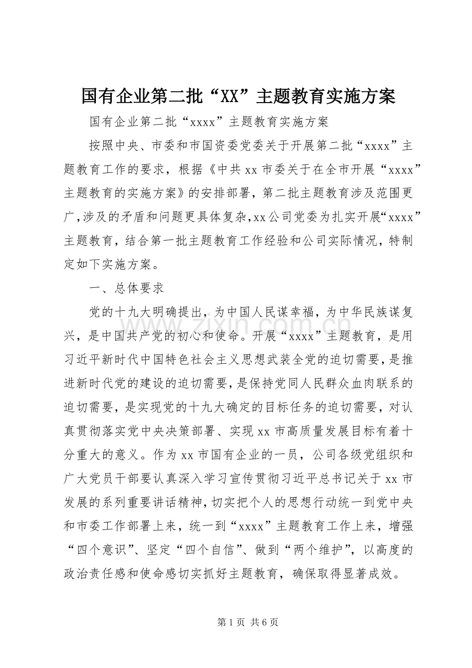 国有企业第二批“XX”主题教育方案.docx_第1页