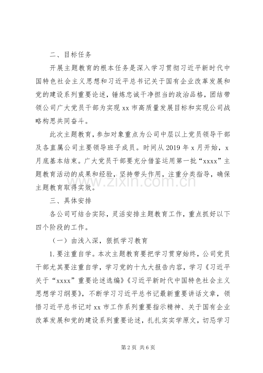 国有企业第二批“XX”主题教育方案.docx_第2页