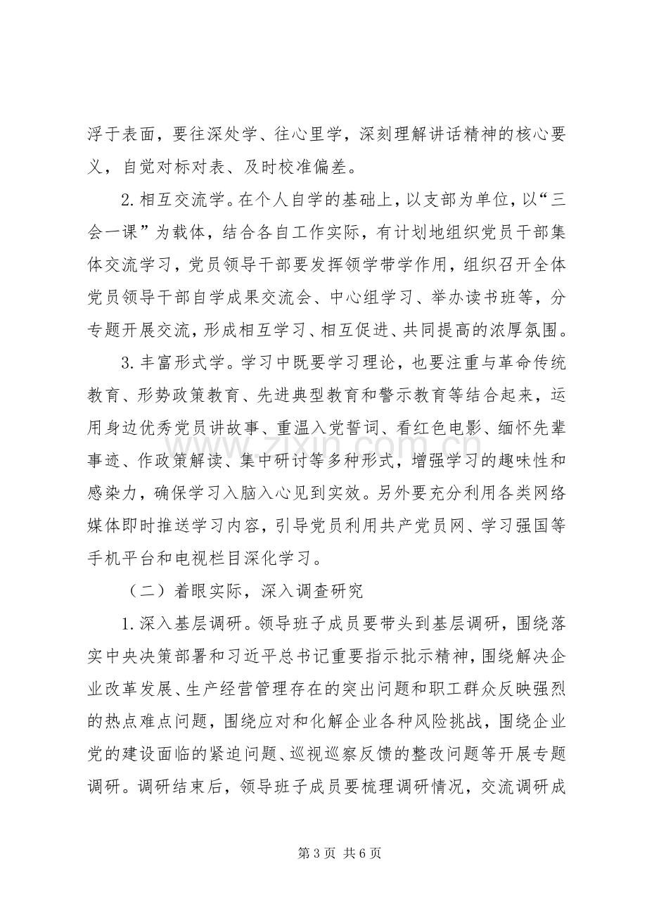 国有企业第二批“XX”主题教育方案.docx_第3页