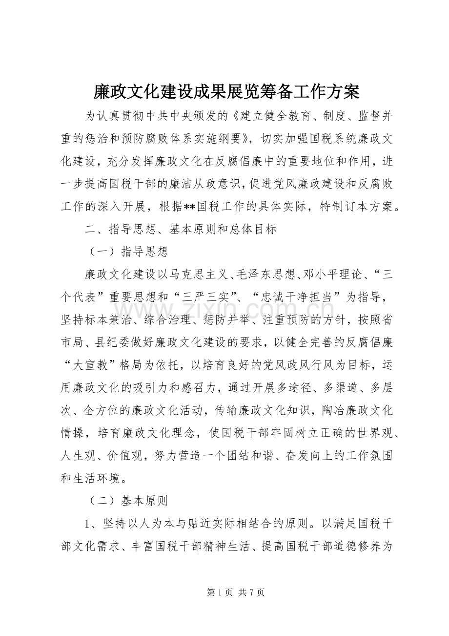 廉政文化建设成果展览筹备工作实施方案 .docx_第1页