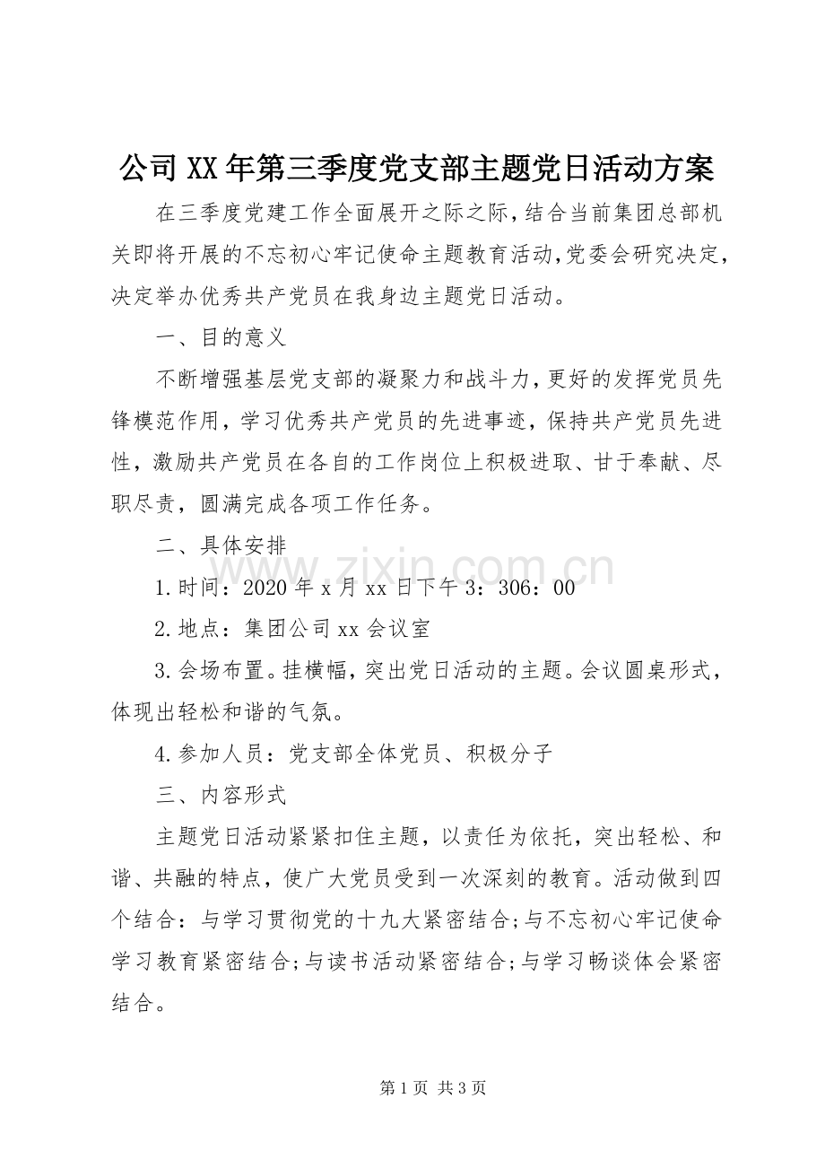 公司XX年第三季度党支部主题党日活动实施方案.docx_第1页