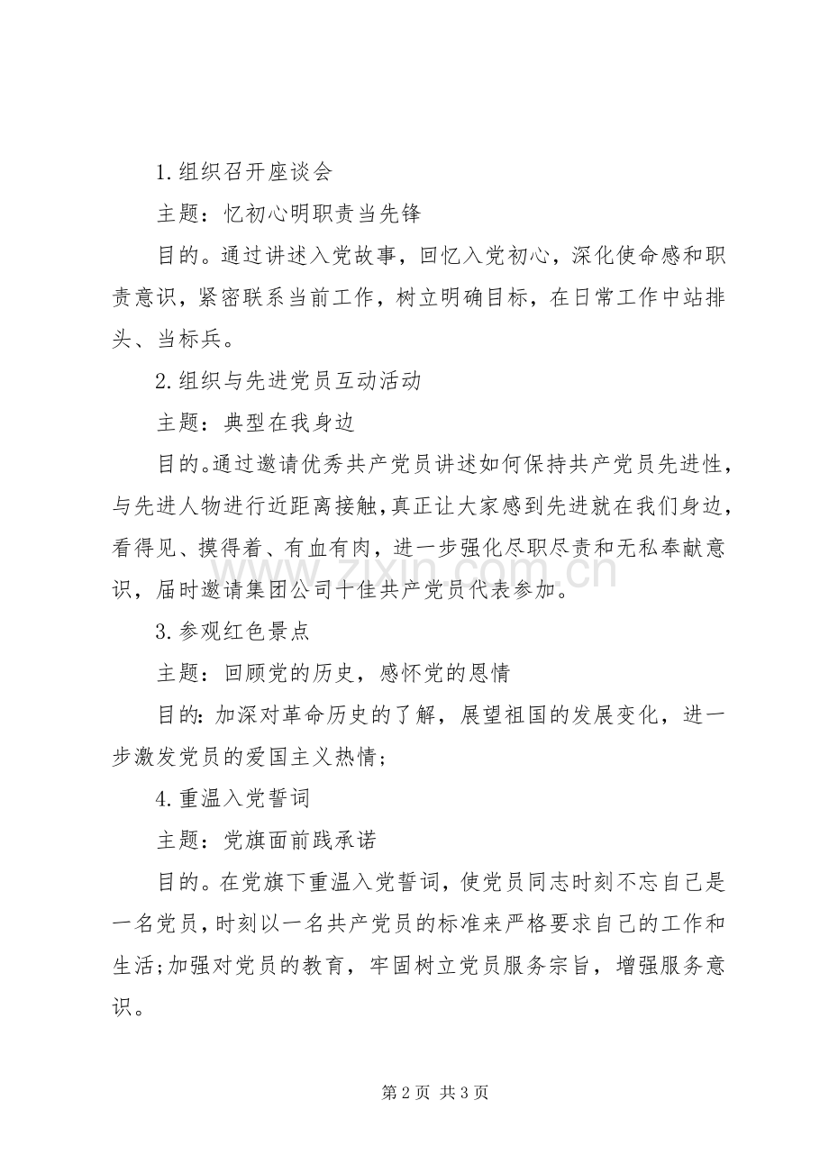 公司XX年第三季度党支部主题党日活动实施方案.docx_第2页