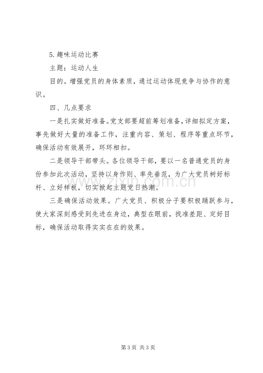 公司XX年第三季度党支部主题党日活动实施方案.docx_第3页