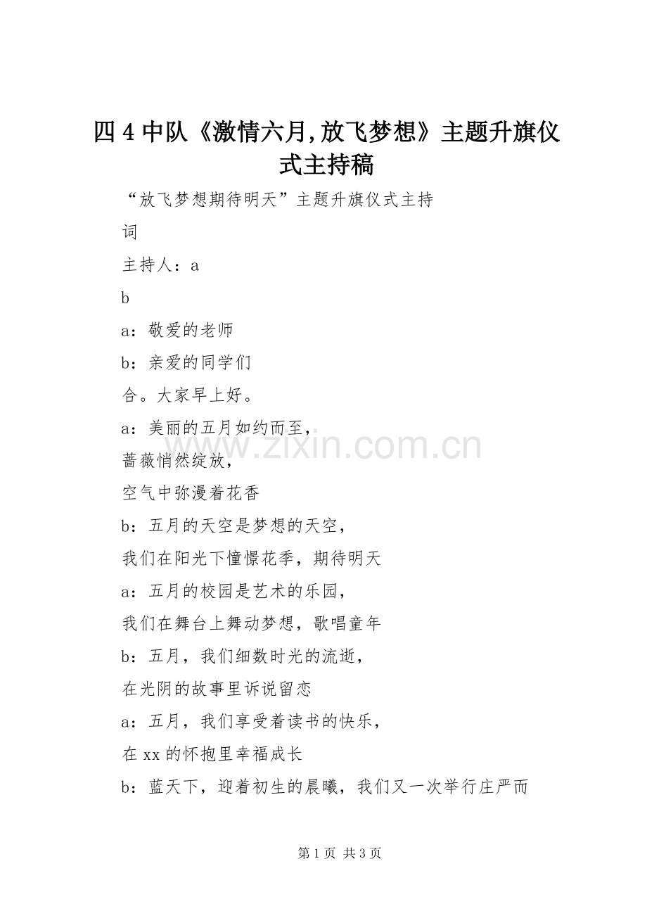 四4中队《激情六月,放飞梦想》主题升旗仪式主持词.docx_第1页