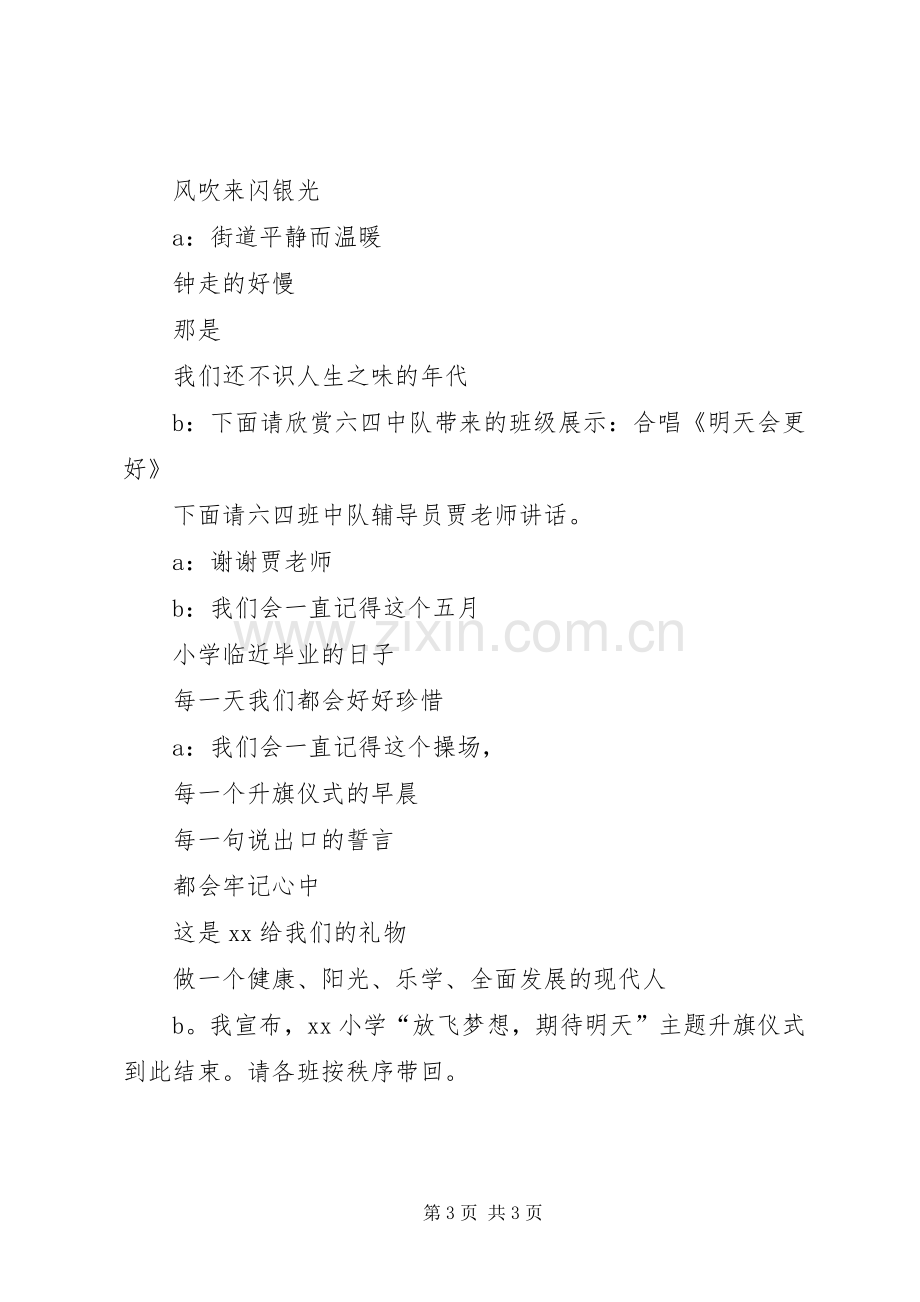 四4中队《激情六月,放飞梦想》主题升旗仪式主持词.docx_第3页