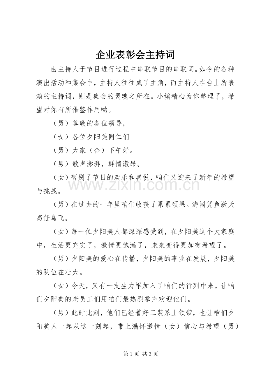 企业表彰会主持词.docx_第1页