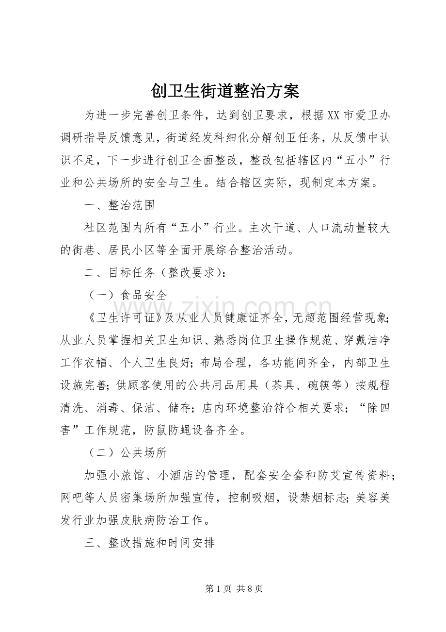 创卫生街道整治实施方案.docx_第1页