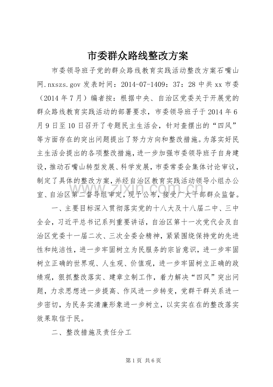 市委群众路线整改实施方案.docx_第1页