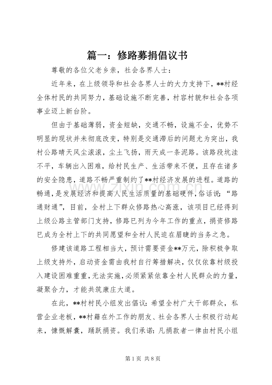 篇一：修路募捐倡议书.docx_第1页