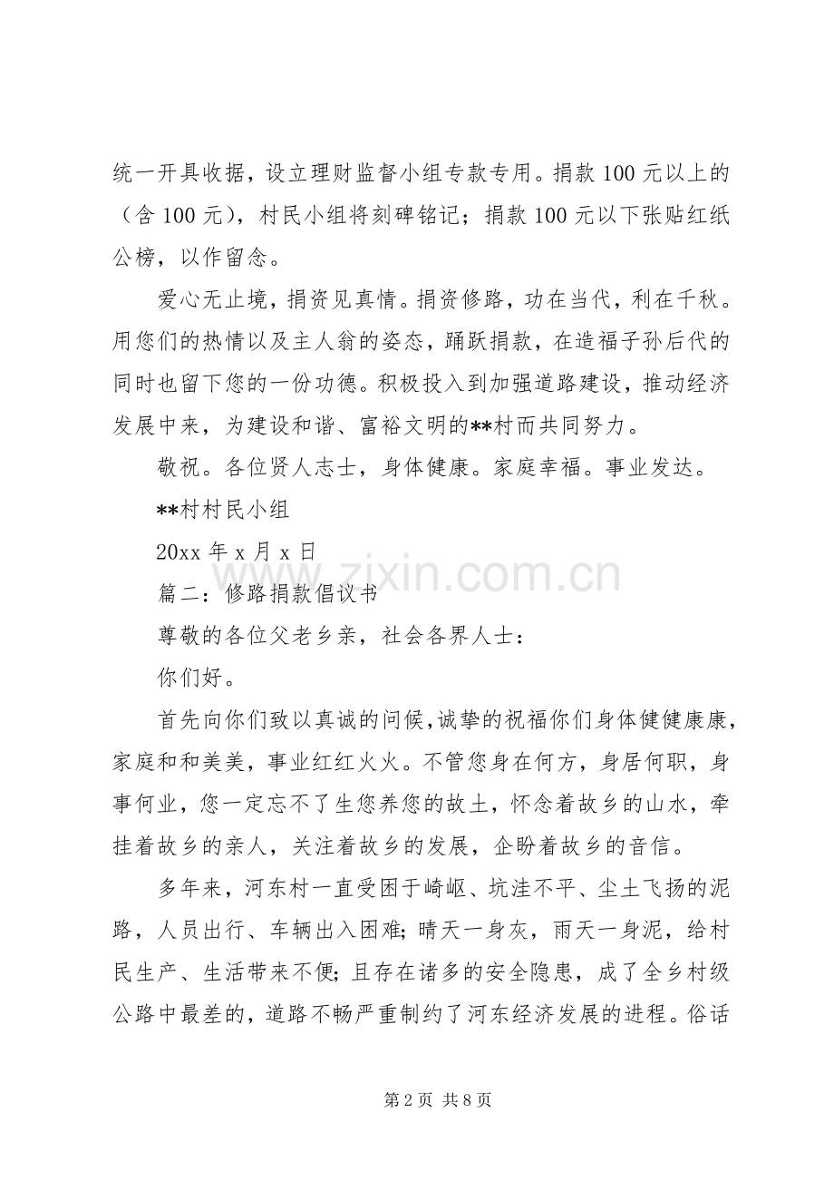 篇一：修路募捐倡议书.docx_第2页