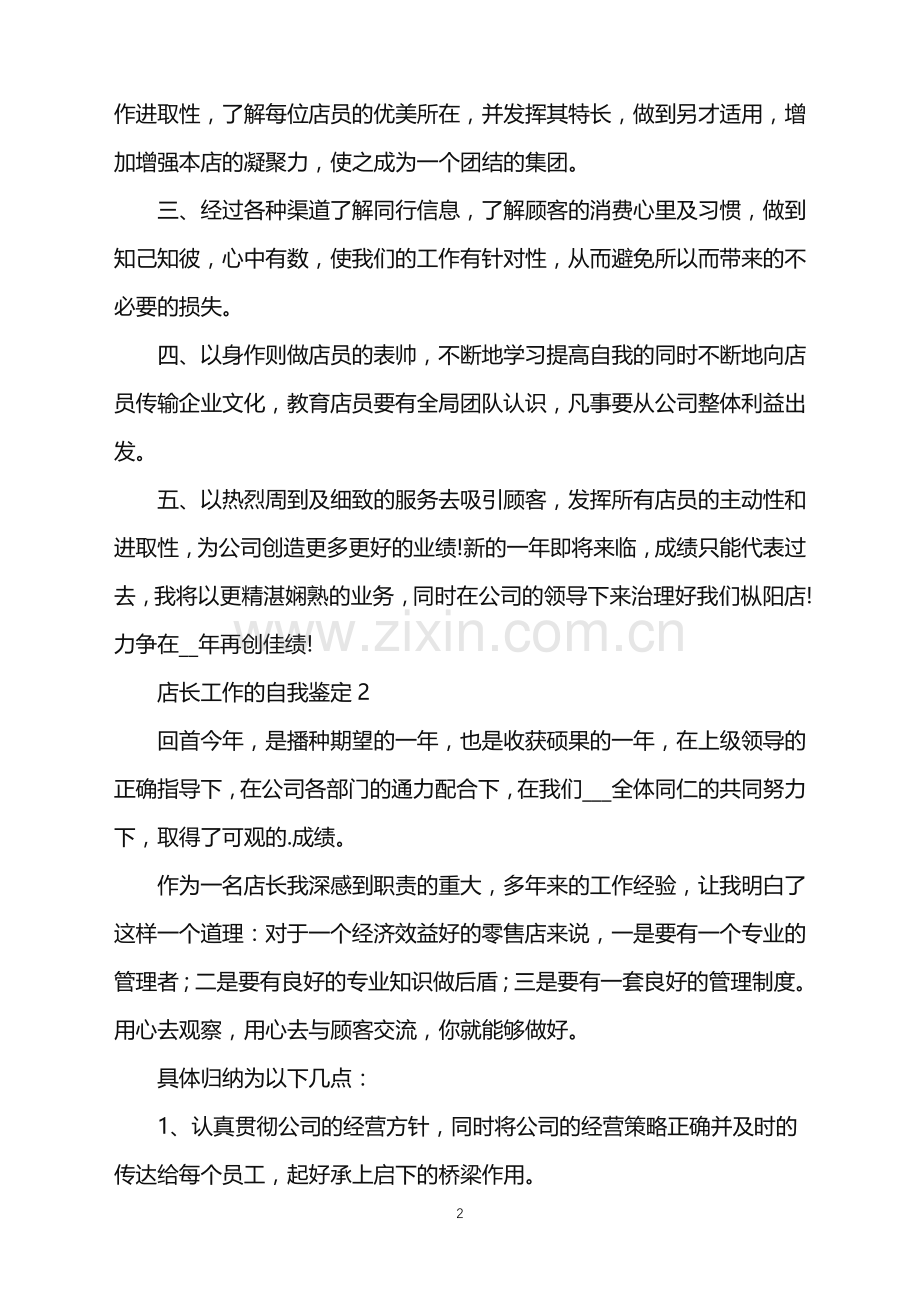 2022年店长工作的自我鉴定.doc_第2页