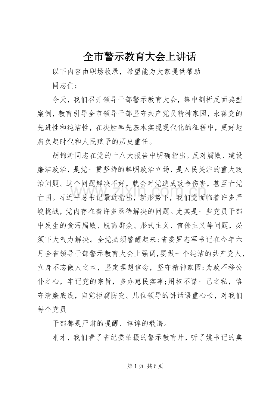 全市警示教育大会上讲话.docx_第1页