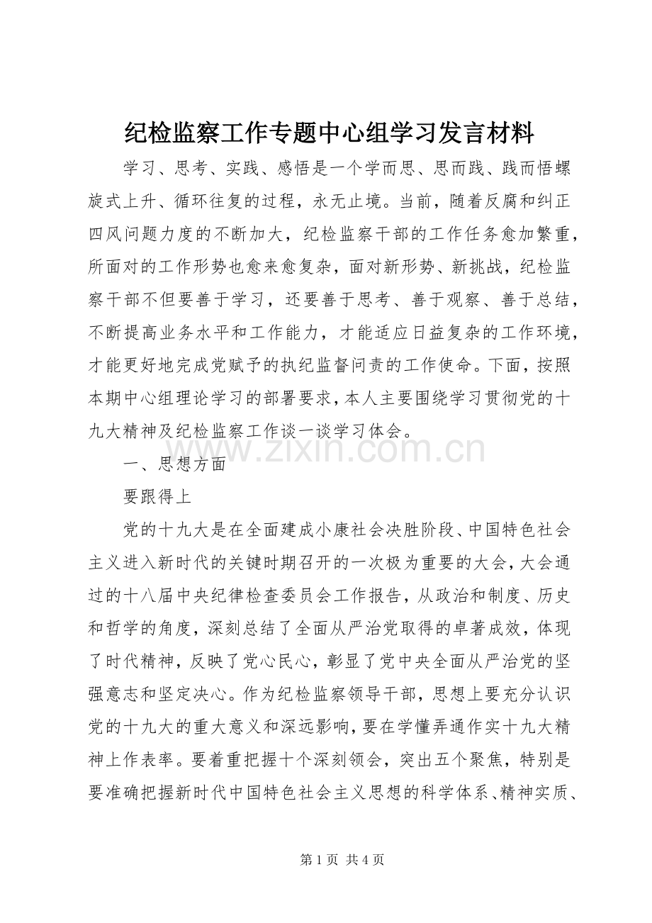 纪检监察工作专题中心组学习发言材料.docx_第1页