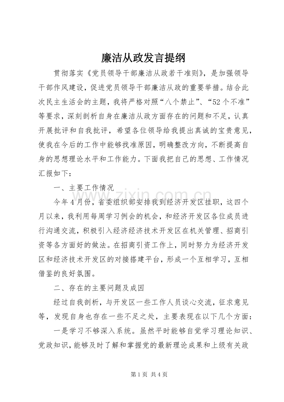 廉洁从政发言提纲材料.docx_第1页