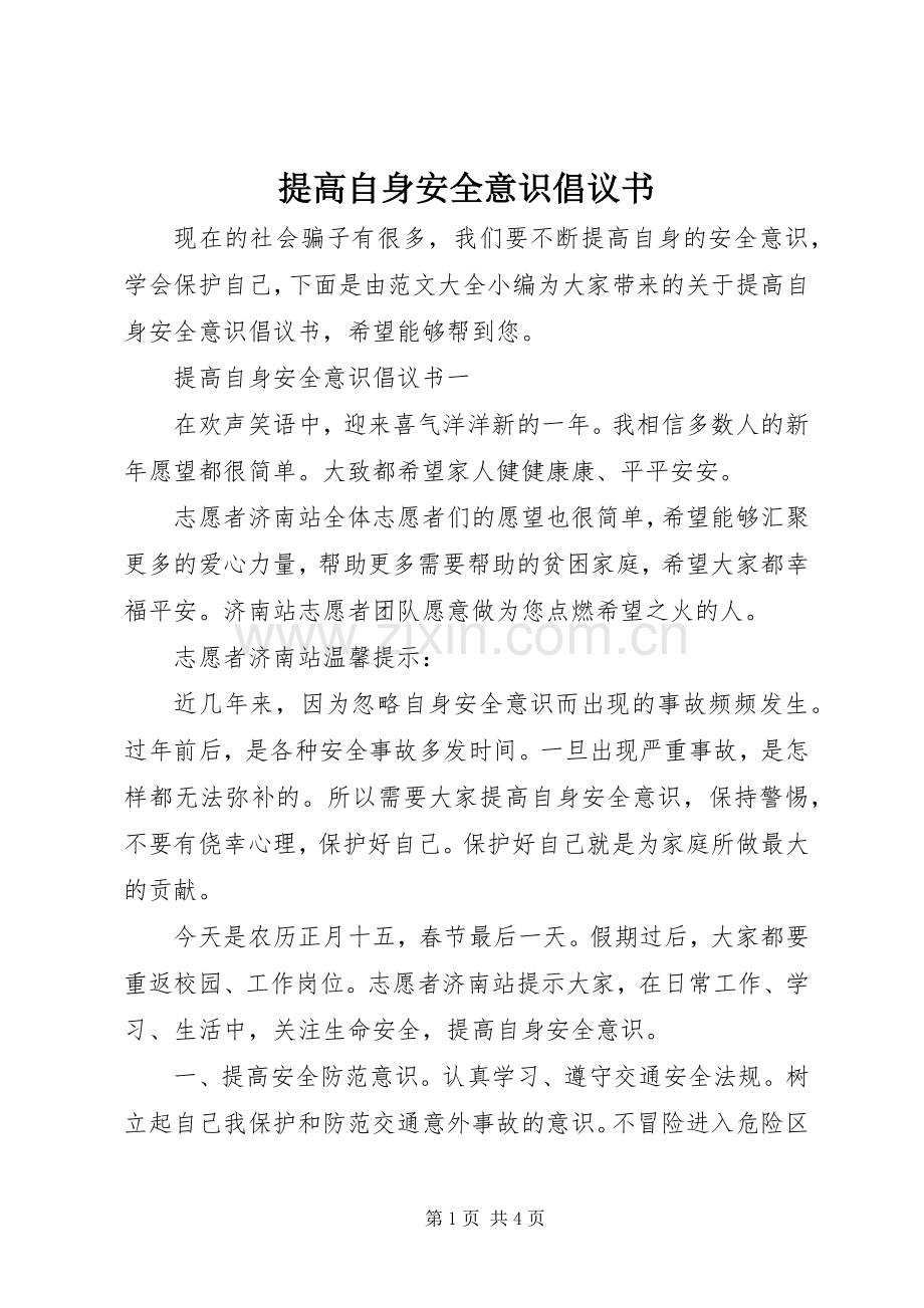 提高自身安全意识倡议书.docx_第1页