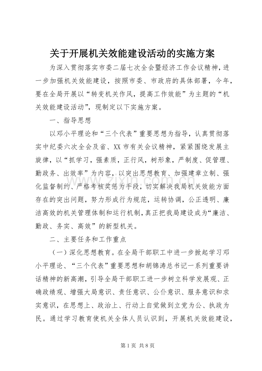 关于开展机关效能建设活动的方案.docx_第1页