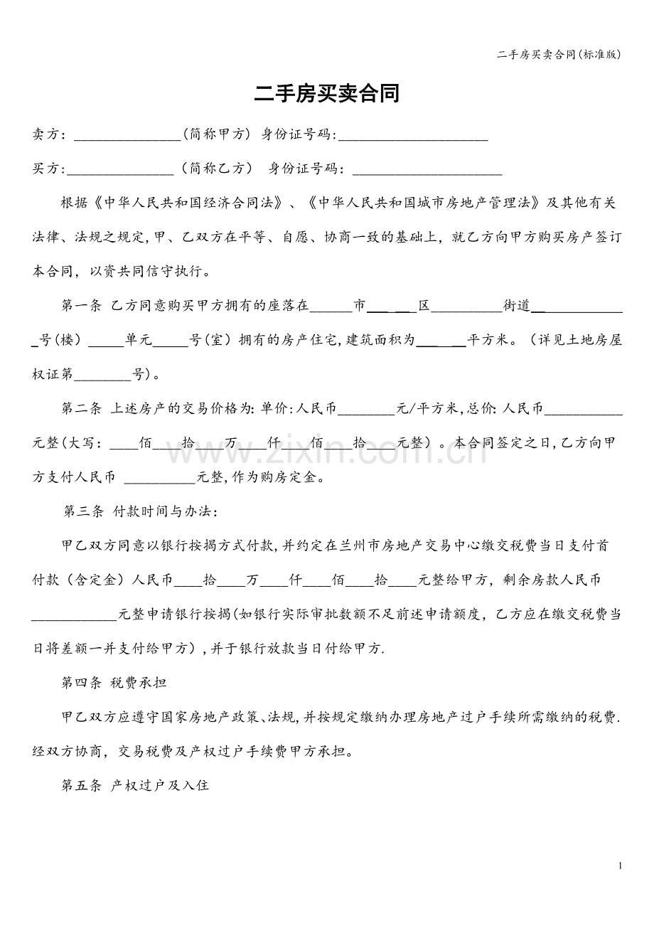 二手房买卖合同(标准版).doc_第1页