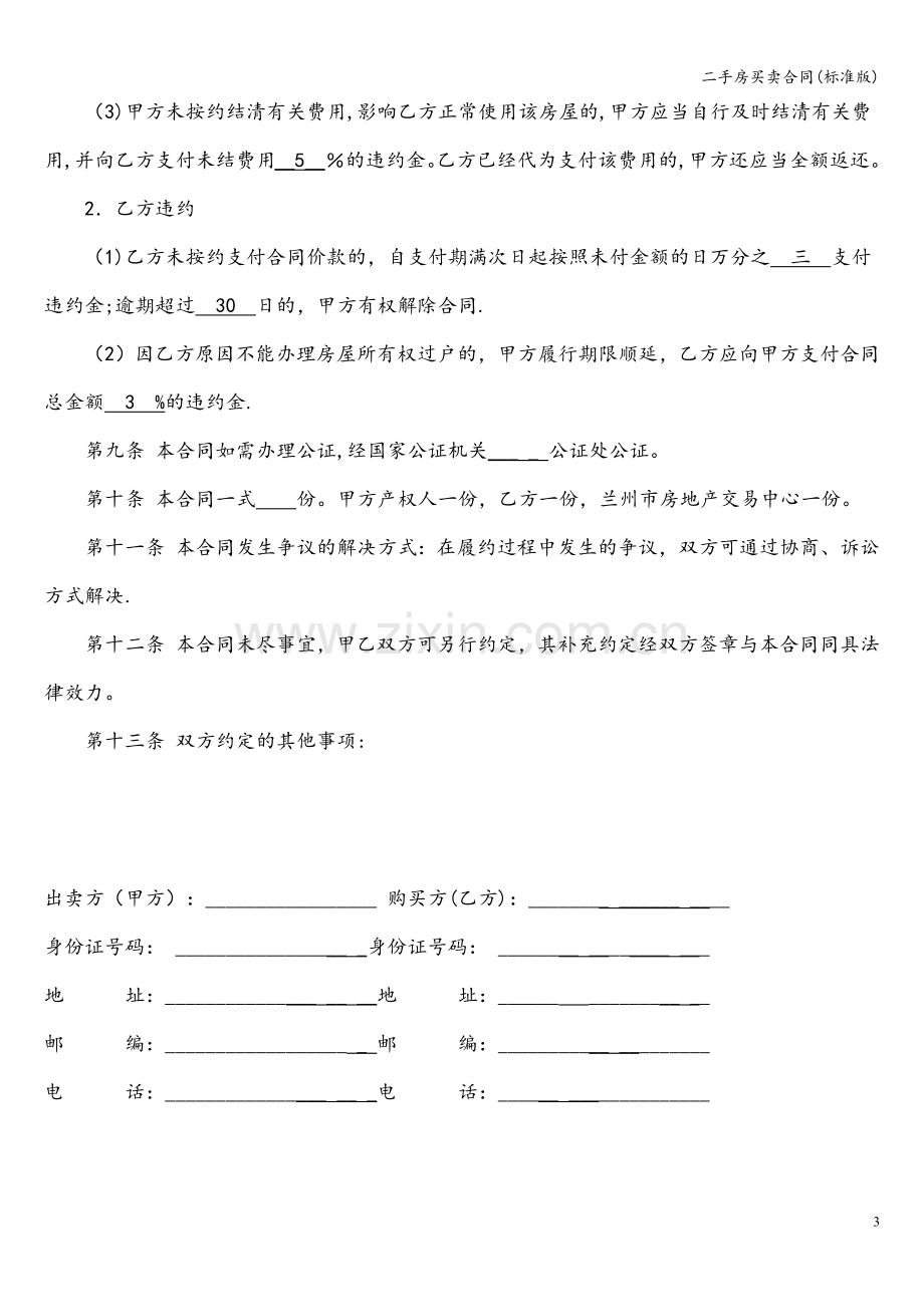 二手房买卖合同(标准版).doc_第3页