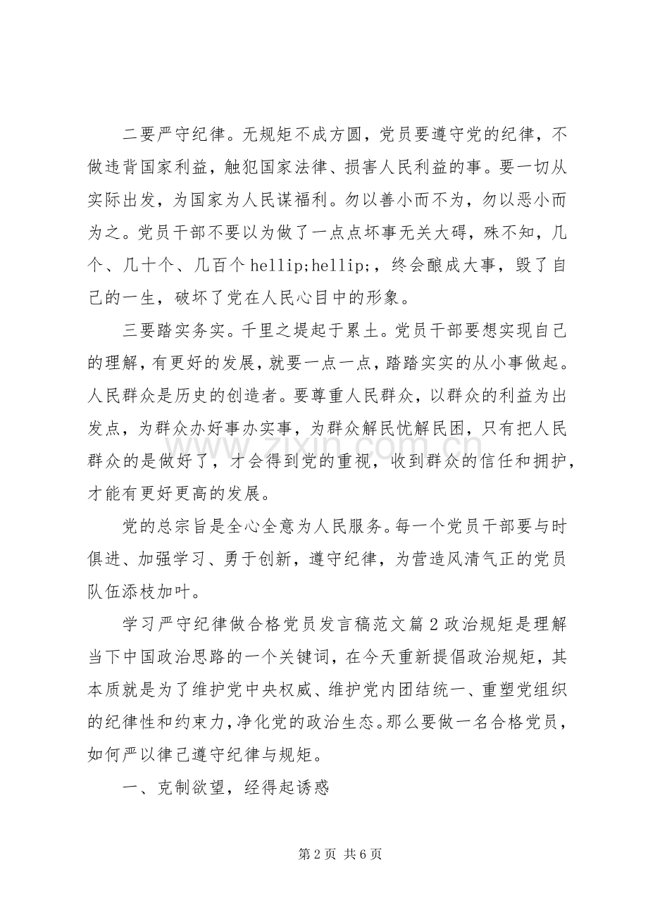 学习严守纪律做合格党员发言稿范文.docx_第2页