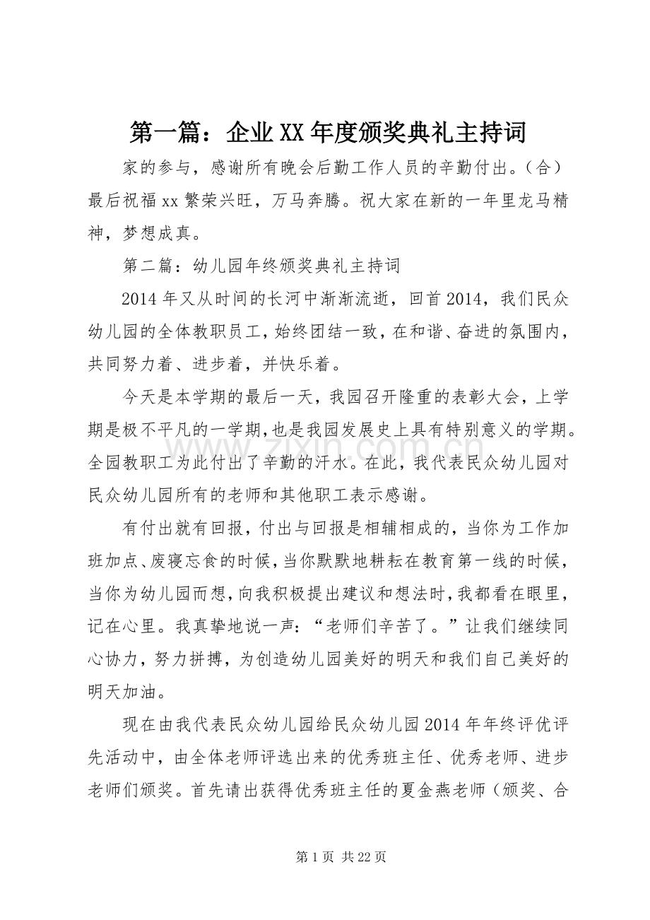 第一篇：企业XX年度颁奖典礼主持词.docx_第1页