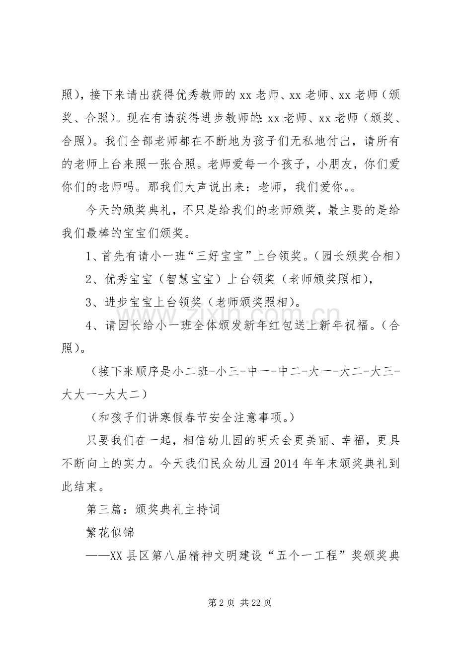 第一篇：企业XX年度颁奖典礼主持词.docx_第2页