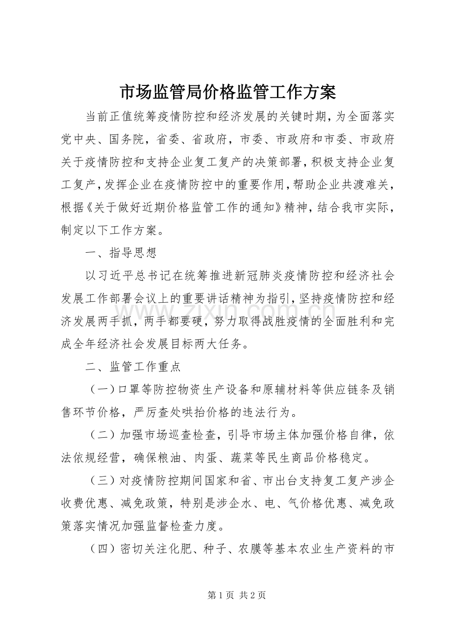 市场监管局价格监管工作实施方案.docx_第1页