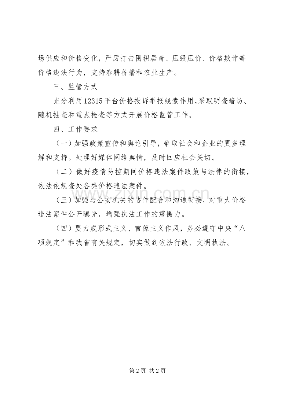 市场监管局价格监管工作实施方案.docx_第2页