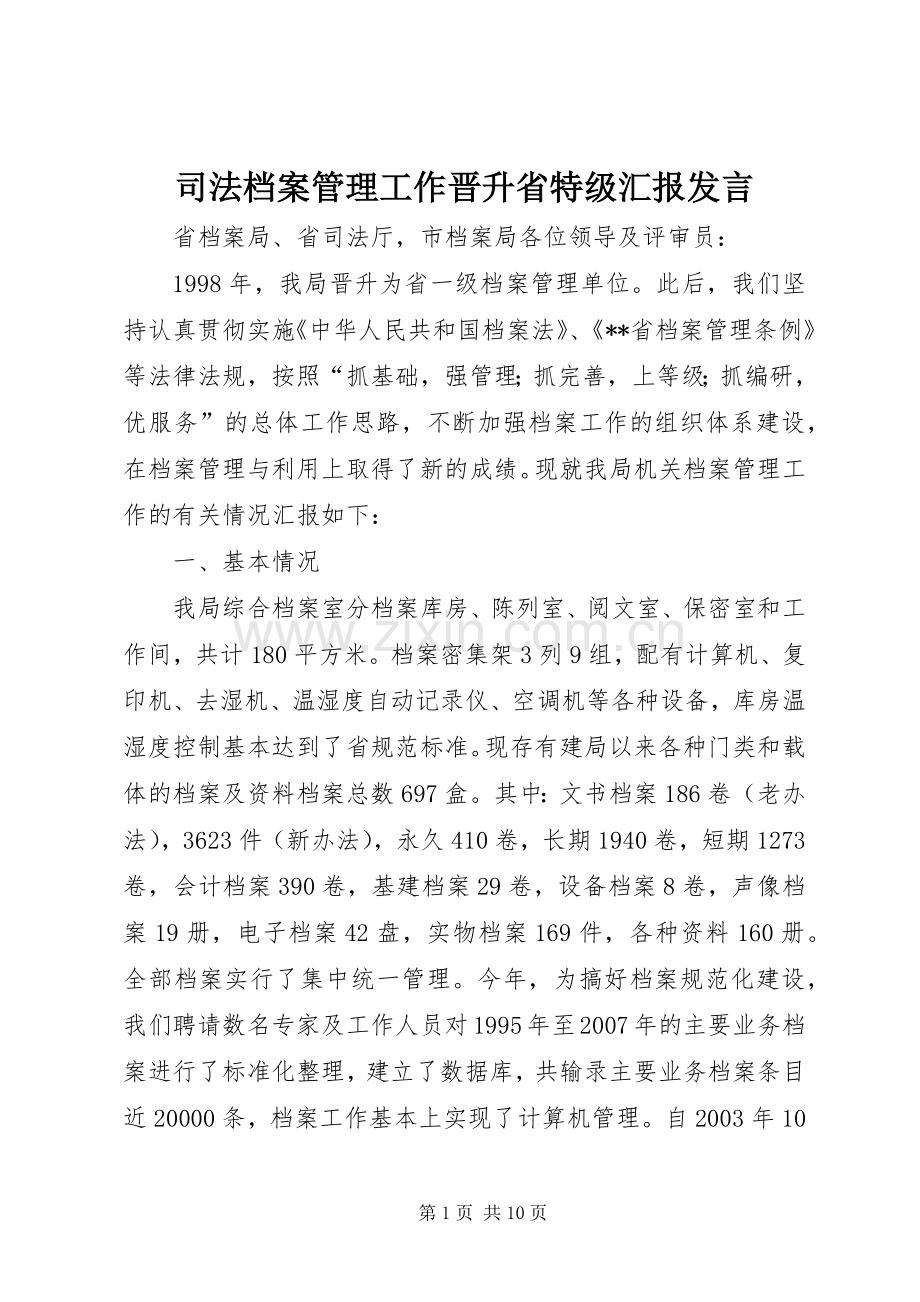 司法档案管理工作晋升省特级汇报发言.docx_第1页