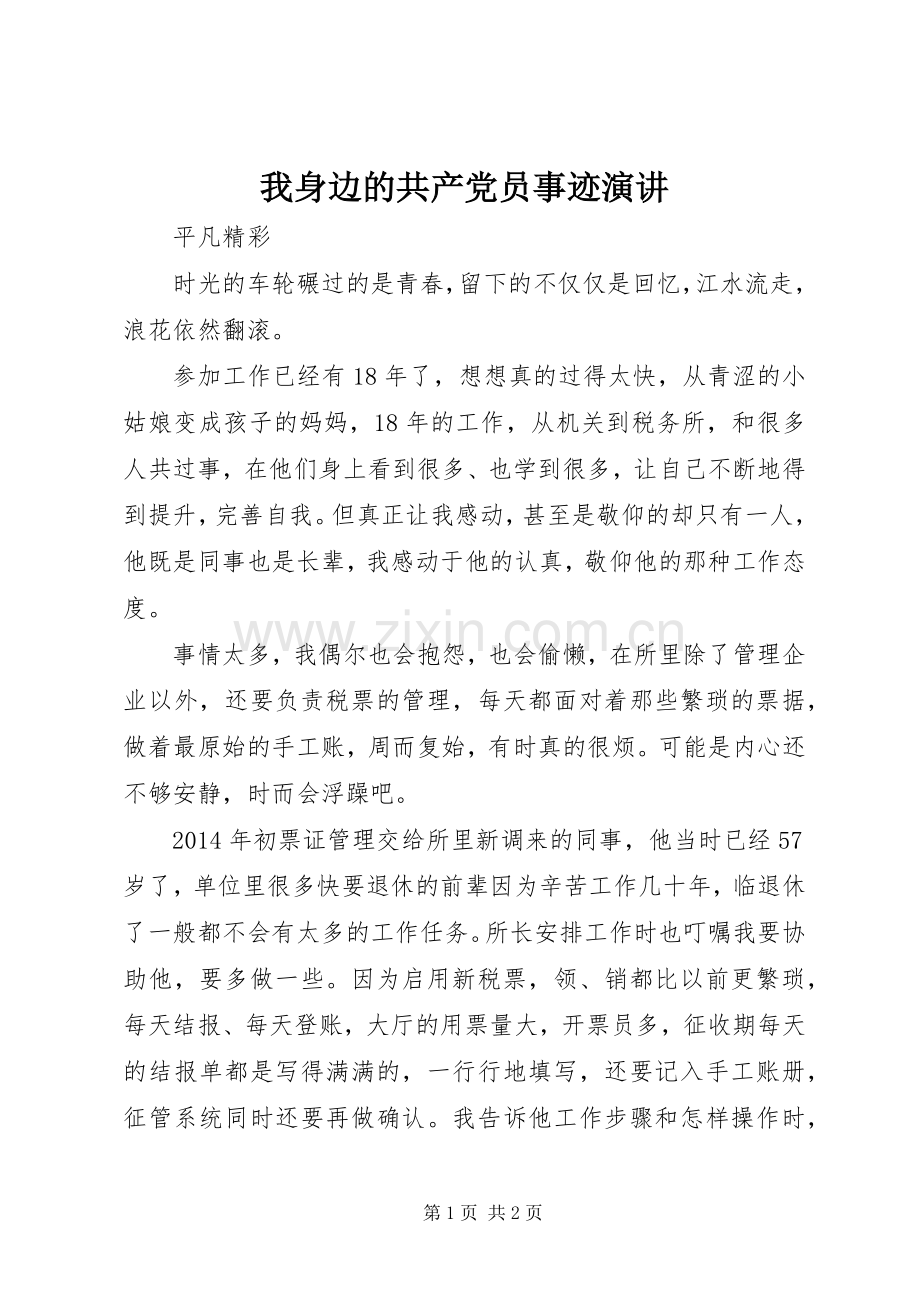 我身边的共产党员事迹演讲.docx_第1页