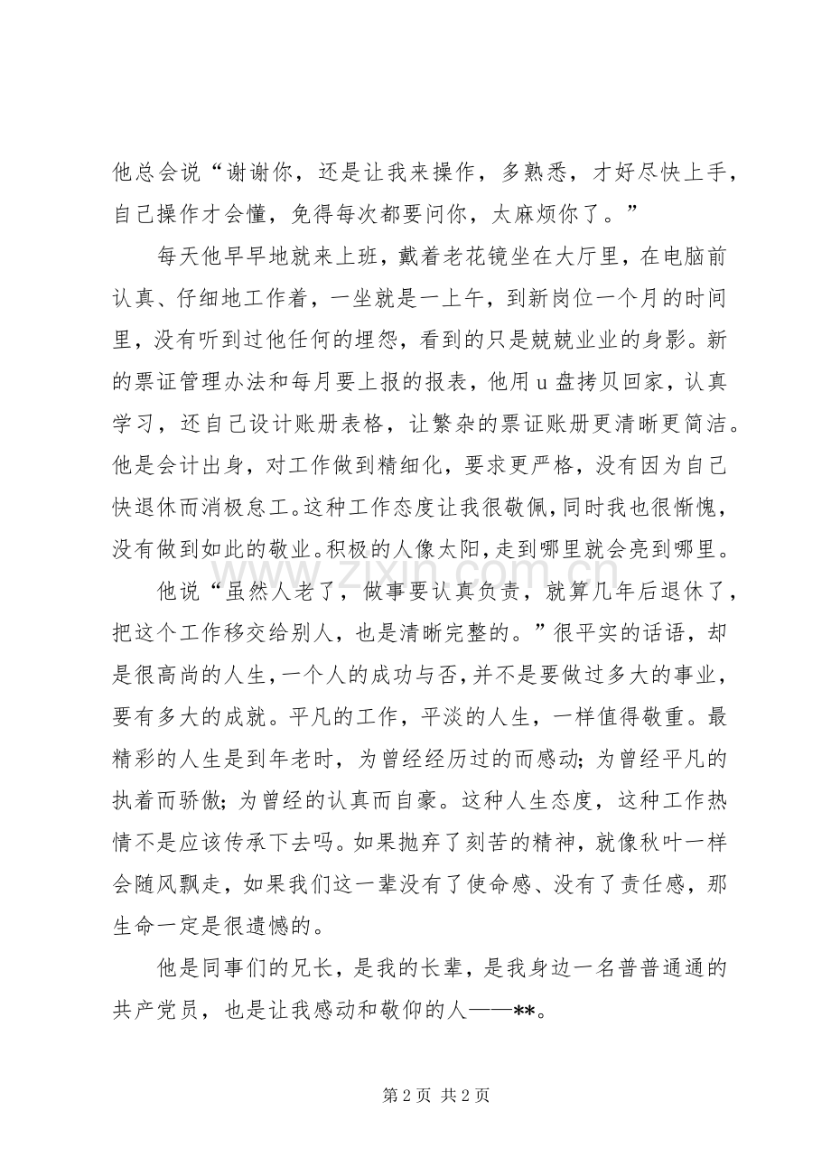 我身边的共产党员事迹演讲.docx_第2页