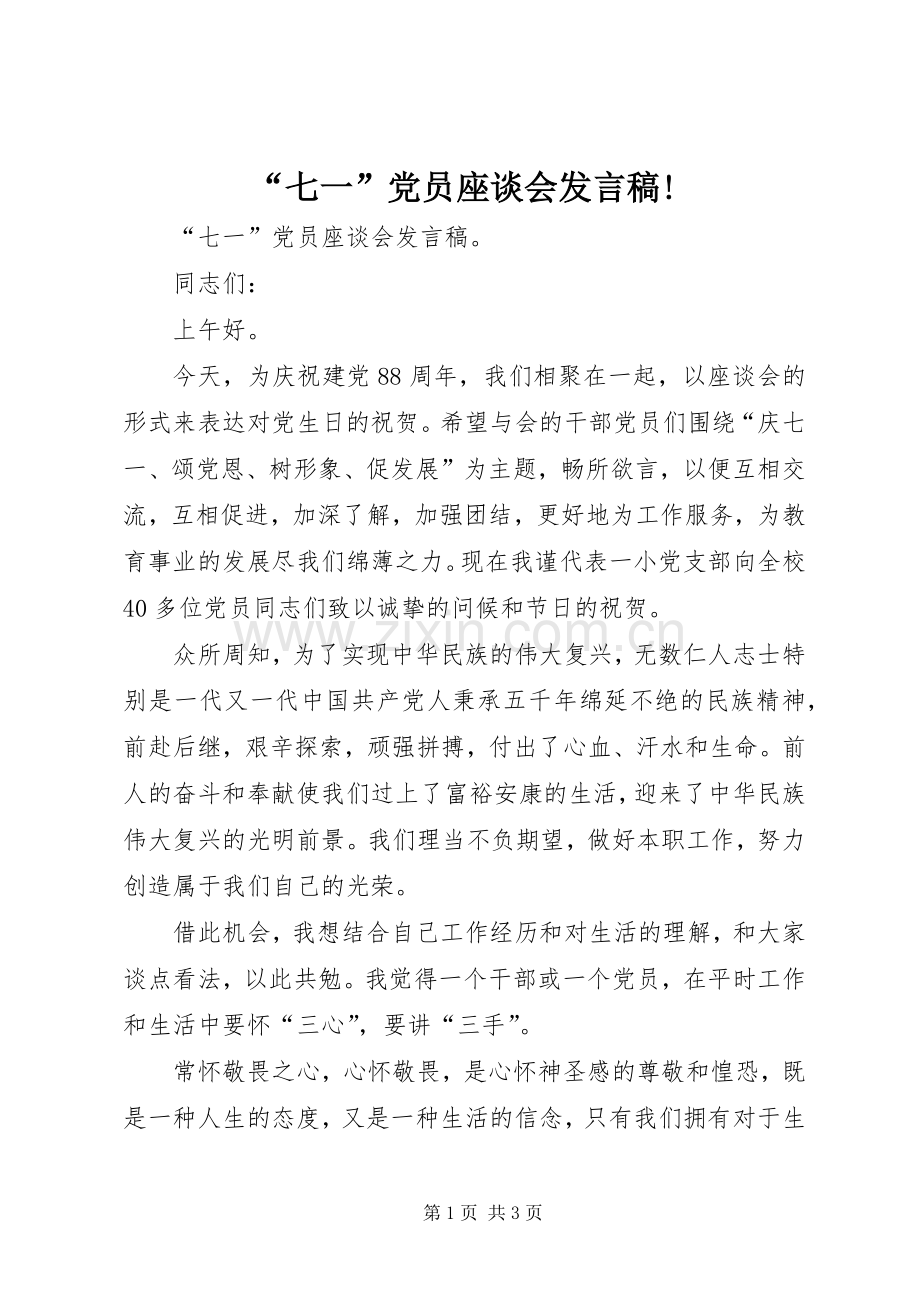 “七一”党员座谈会发言!_1.docx_第1页