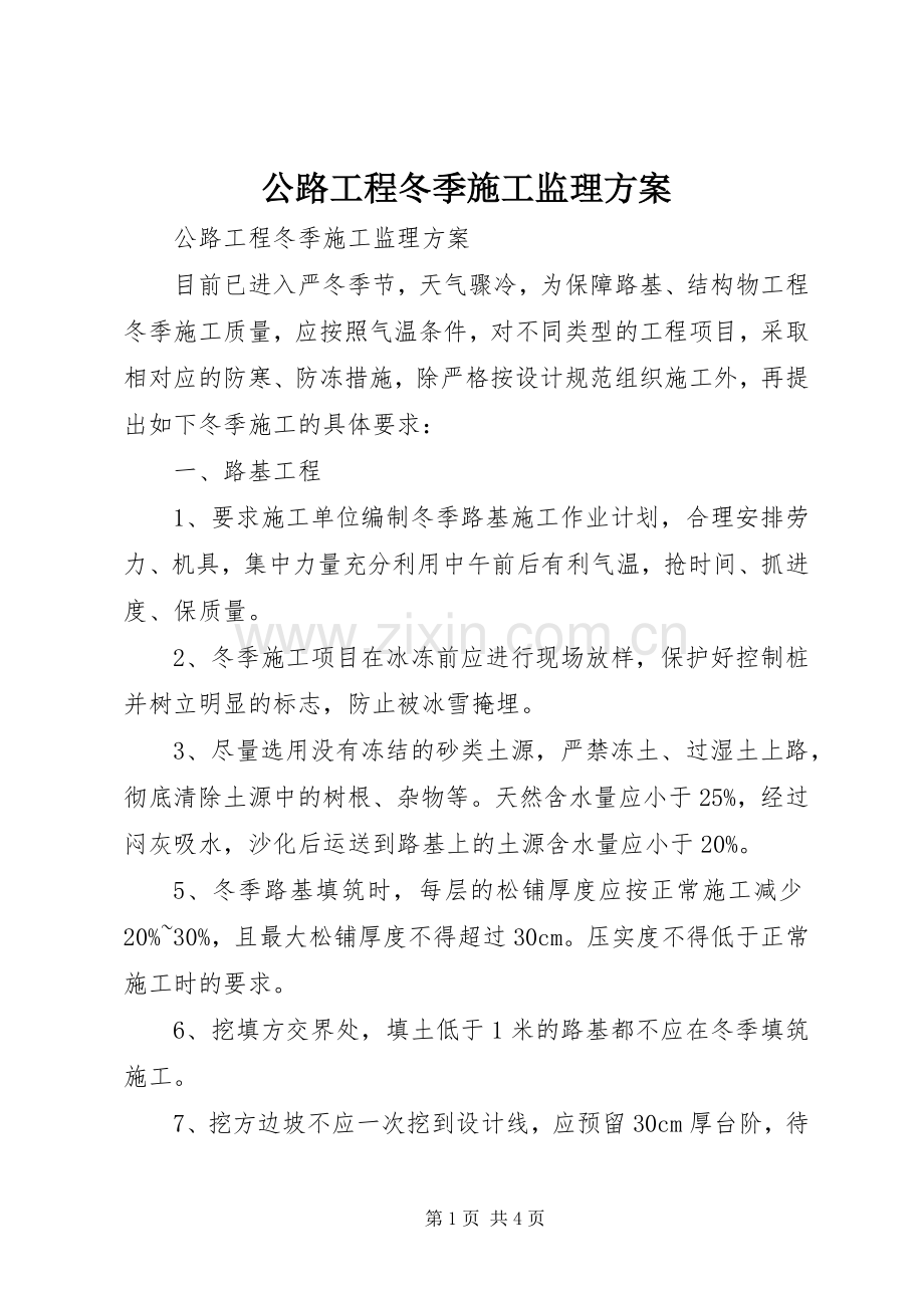 公路工程冬季施工监理实施方案.docx_第1页