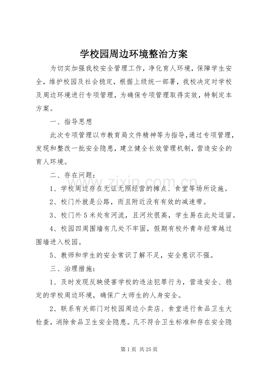 学校园周边环境整治实施方案.docx_第1页