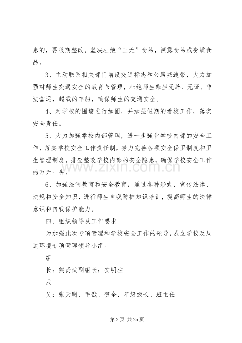 学校园周边环境整治实施方案.docx_第2页