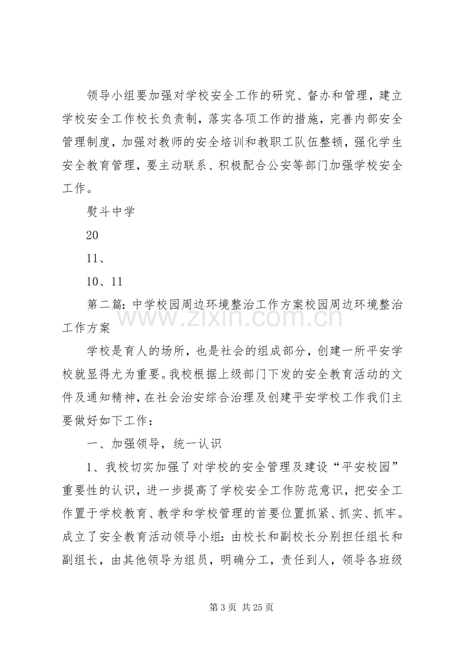 学校园周边环境整治实施方案.docx_第3页