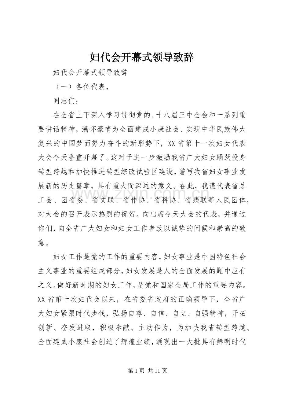 妇代会开幕式领导演讲致辞.docx_第1页