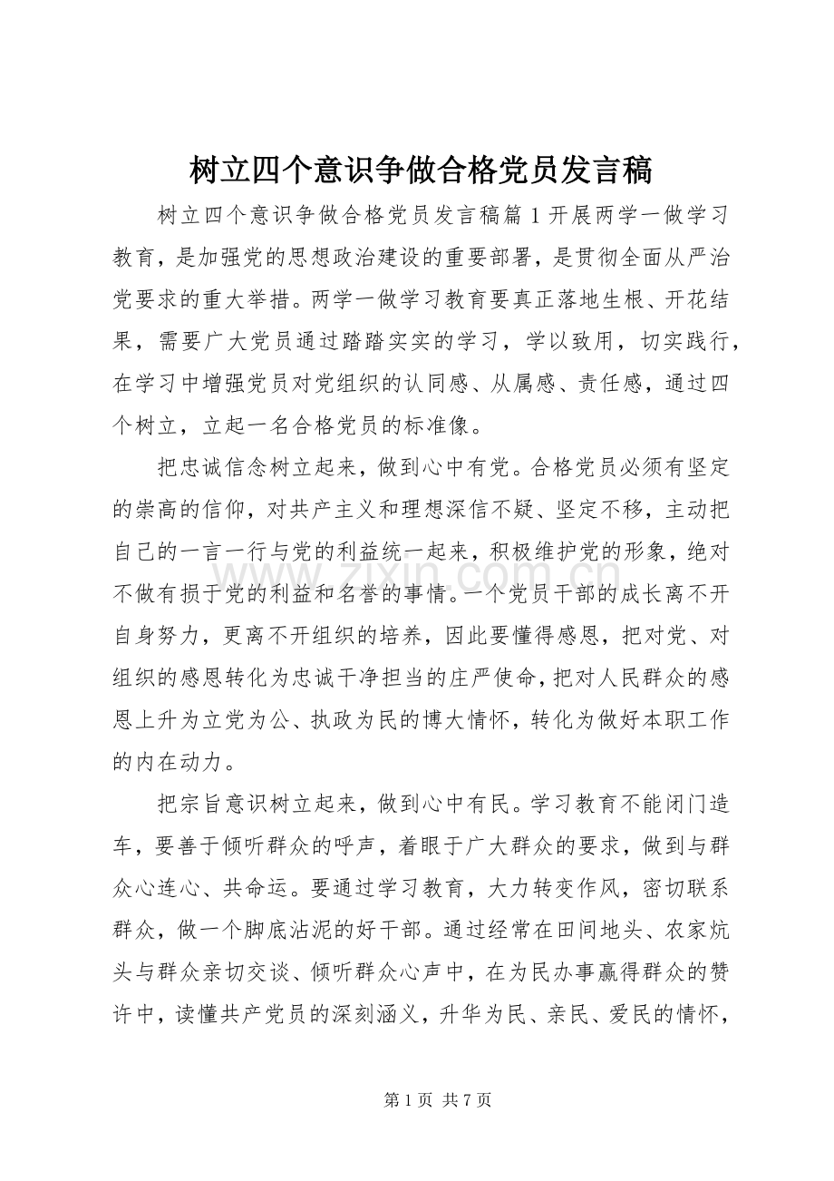 树立四个意识争做合格党员发言稿.docx_第1页